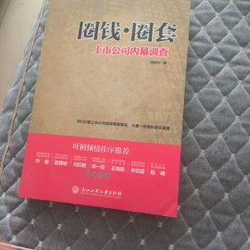 圈钱.圈套:上市公司内幕调查
