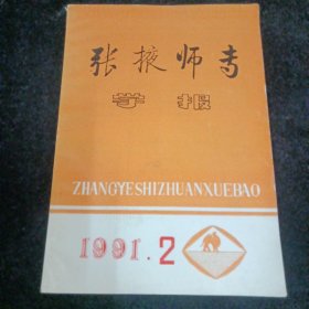 张掖师专学报(综合版)1991.2