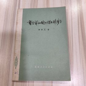 《曹雪芹和他的〈红楼梦〉》（李希凡著，北京人民1973年4/12月一版一印，+0101J）