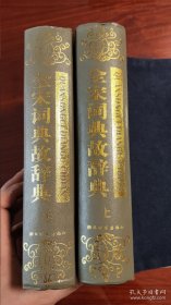 全宋词典故辞典（上下2册全）1996年1版1印 个人藏书 品相好