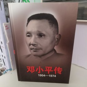 邓小平传(1904-1974)上下册