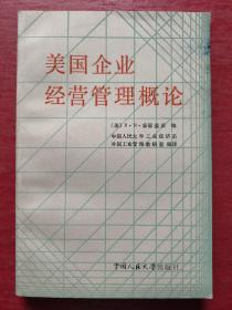 美国企业经营管理概论