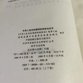中华人民共和国招标投标法全书（上卷）