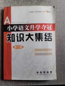 小学语文升学夺冠知识大集结（修订版）