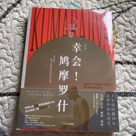 知中·幸会！鸠摩罗什