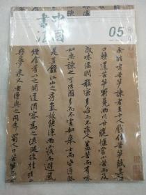 中国书法 （05） 2021 总385期