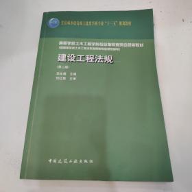 建设工程法规（第二版）有划线如图所示介意勿拍