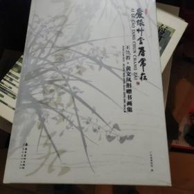 爱绿草堂春常在 : 王兰若·黄文凤捐赠书画集