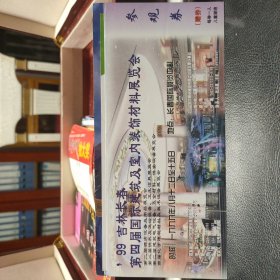 99吉林长春第四届国际建筑及室内装饰材料展览会参观券