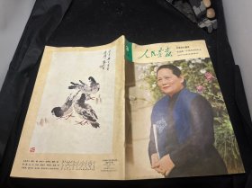 人民画报 1981 3
