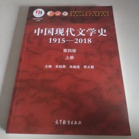 中国现代文学史1915—2018（第四版）上册