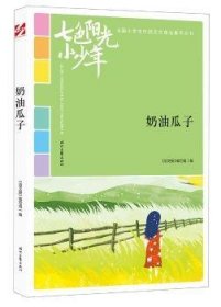 七色阳光小少年：奶油瓜子