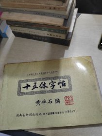 十五体字帖