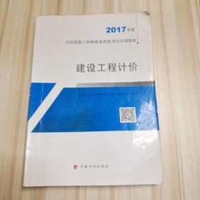 造价工程师2017教材  建设工程计价