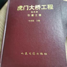 虎门大桥工程第四册引道工程