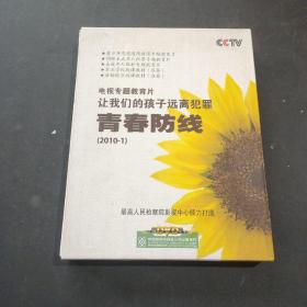 电视专题教育片青春防线   DVD  (7张光碟)  让我们的孩子远离犯罪青春防线 (2010--1) CCTV