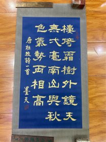 包邮：保真！北京名家 墨天 泥金书法作品《唐.杜牧诗一首》尺寸64Ｘ34.5厘米