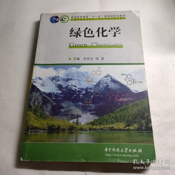 绿色化学/普通高等教育“十一五”国家级规划教材全国普通高等院校工科化学规划精品教材