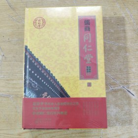 儒商同仁堂（套装全2册）