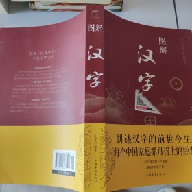 图解汉字