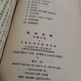 唐音癸籤 唐音癸签，1957年一版一印