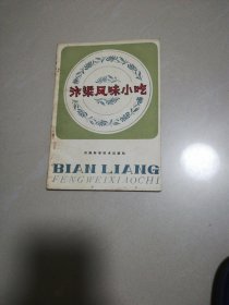 汴梁风味小吃