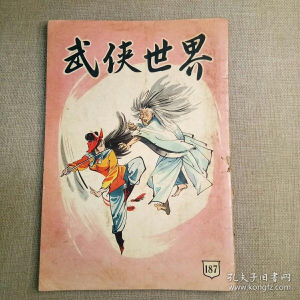 《武侠世界》187期 70年代武侠小说杂志（金童 金锋 江华 诸葛丹 神光 凌波 高堂客 小雲 屠龙 倪匡 海浪 混沌书生 陆羽 太乙书生）董培新 子成 插图