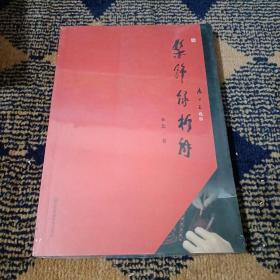 髹饰录析解