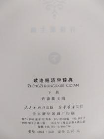 政治经济学辞典（下）