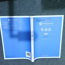 劳动法（第五版）（新编21世纪法学系列教材；普通高等教育“十一五”国家级规划教材；教育部普通高等