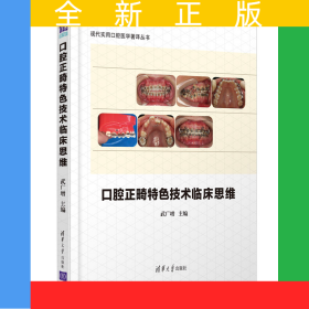 口腔正畸特色技術(shù)臨床思維