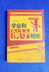 学会和领导相处——打造高素质职场人士的经典之作，塑造下属与领导和谐相处的行动指南(郑一群)