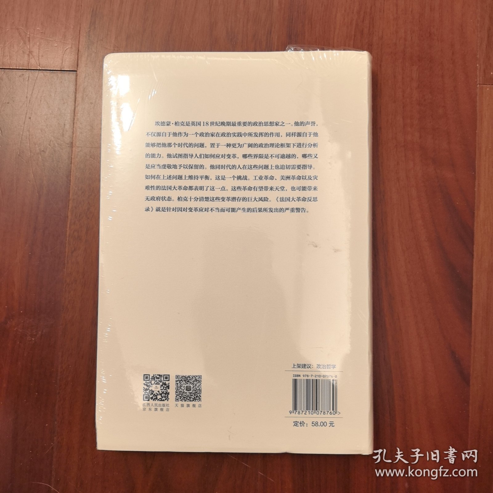 法国大革命反思录
