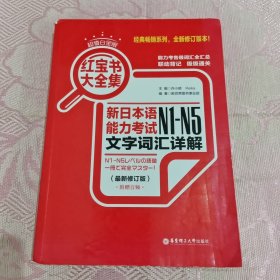 红宝书大全集 新日本语能力考试N1-N5文字词汇详解（超值白金版 最新修订版）