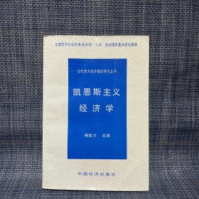 凯恩斯主义经济学