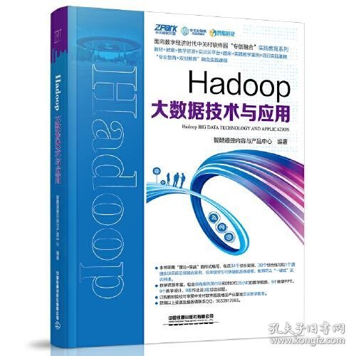 Hadoop大数据技术与应用