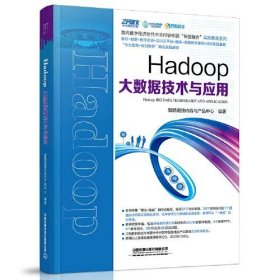 Hadoop大数据技术与应用