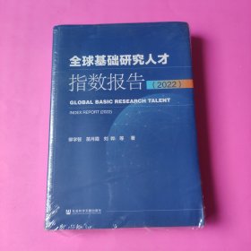 全球基础研究人才指数报告（2022）