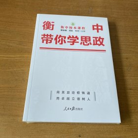 衡中带你学思政【全新未开封实物拍照现货正版】