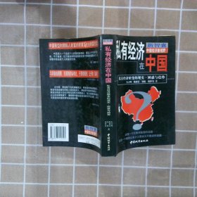 私有经济在中国私有经济嬗变的现实、困惑与趋势 朱方明 9787507410594 中国城市出版社