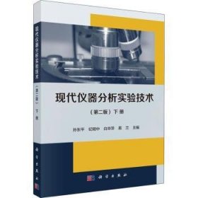 现代仪器分析实验技术（第二版）（下册）