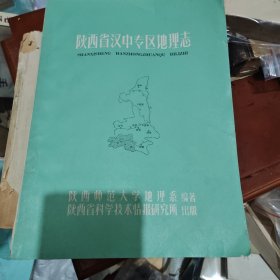 陕西省汉中专区地理志