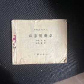 血涤驾鸯剑