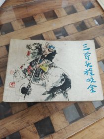 三斧头程咬金