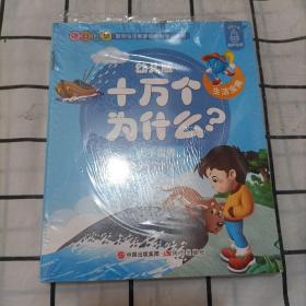 幼儿版十万个为什么-生活宝典彩图拼音注音版（套装全10册）3-6岁幼儿童早教绘本故事书儿童书籍