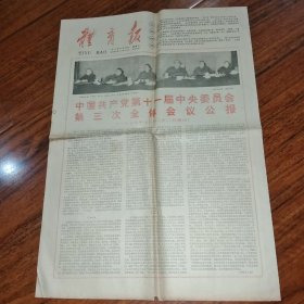 体育报1978年12月24日（4开四版）； 热烈欢迎体育健儿载誉归来； 接受意见，认真改进。