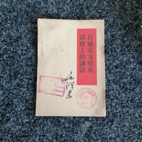在延安文艺座谈会上的讲话