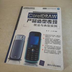 CorelDRAW产品造型表现技法与典型实例