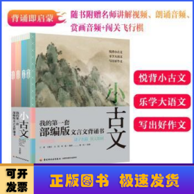 小古文:我的第一套部编版文言文背诵书:全四册