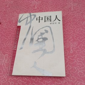 中国人（一版一印）